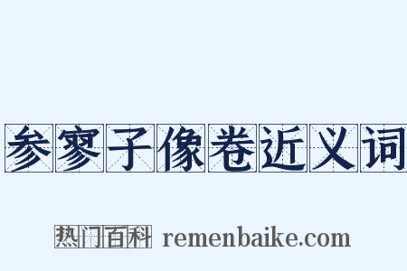 参寥子像卷近义词是什么意思的图片